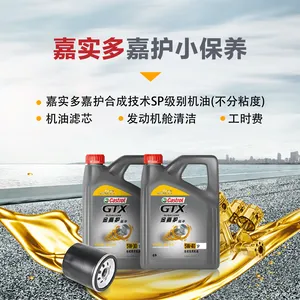 小保养套餐：嘉实多嘉护半合成 4L