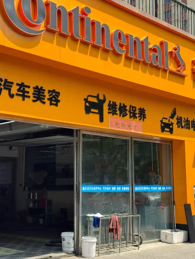 德国马牌招牌与维修保养入口